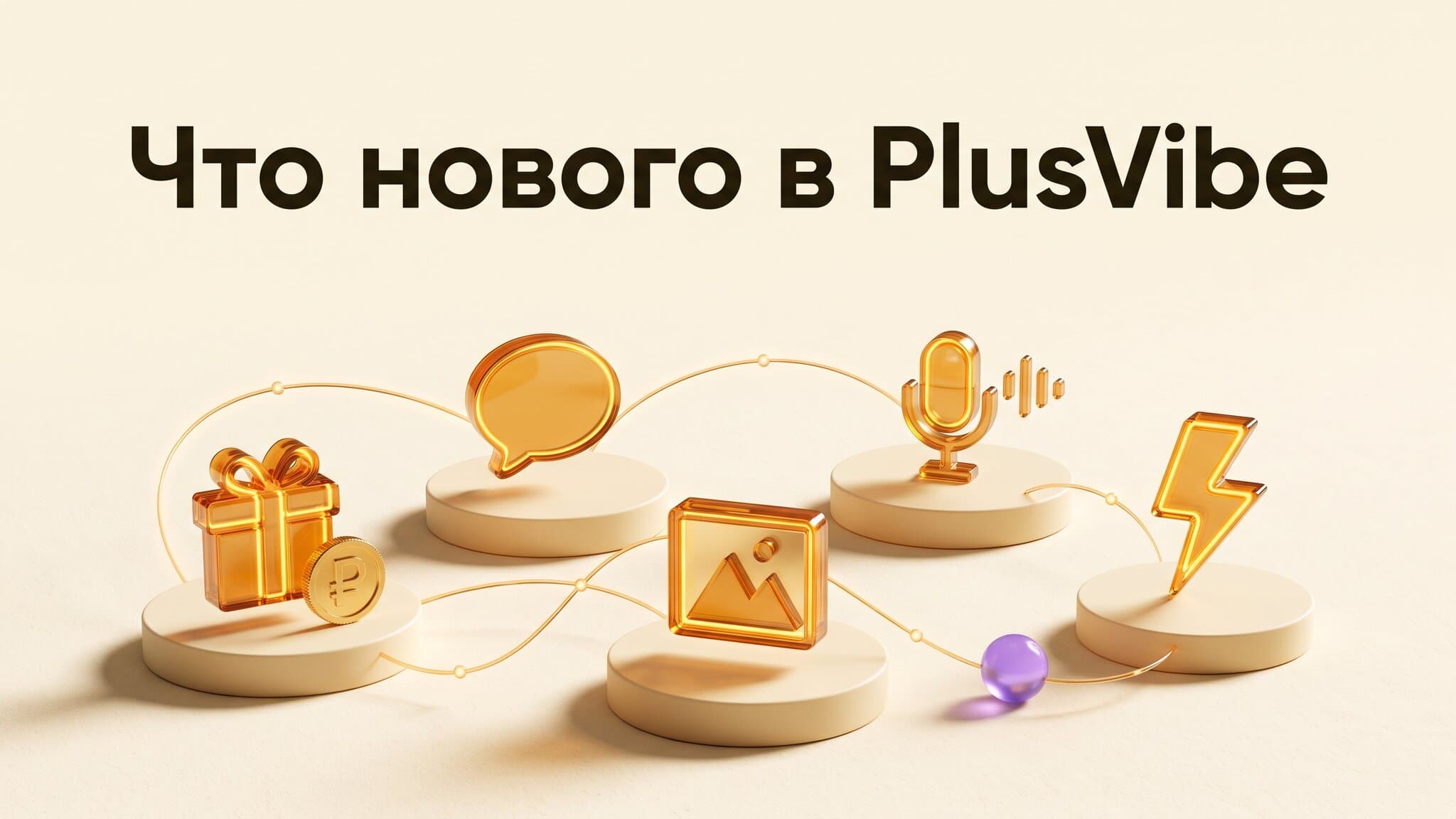 Что нового в PlusVibe