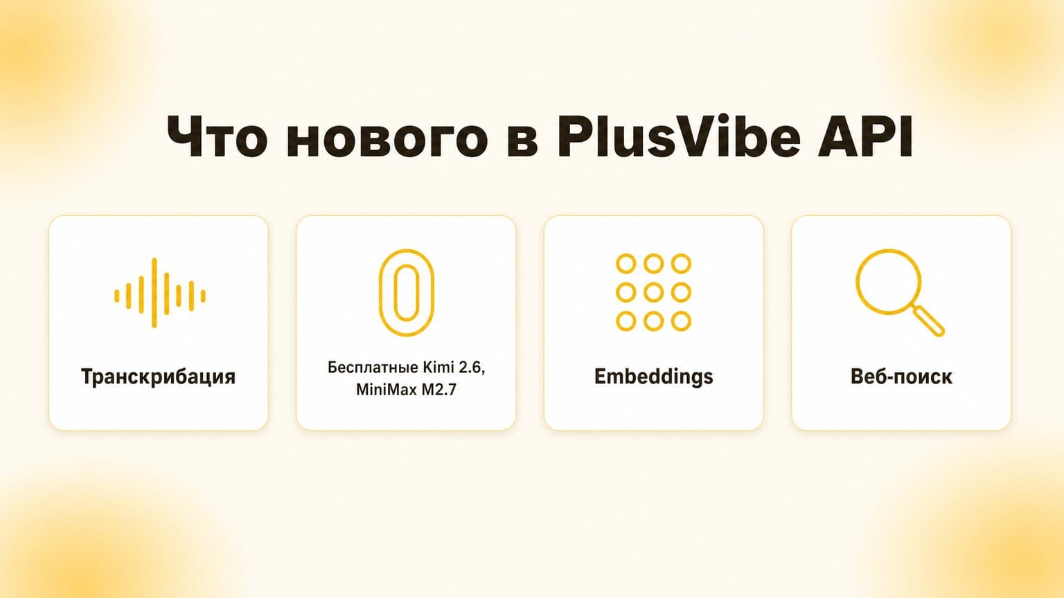 Что нового в PlusVibe API: три бесплатные модели, транскрибация, embeddings и веб-поиск