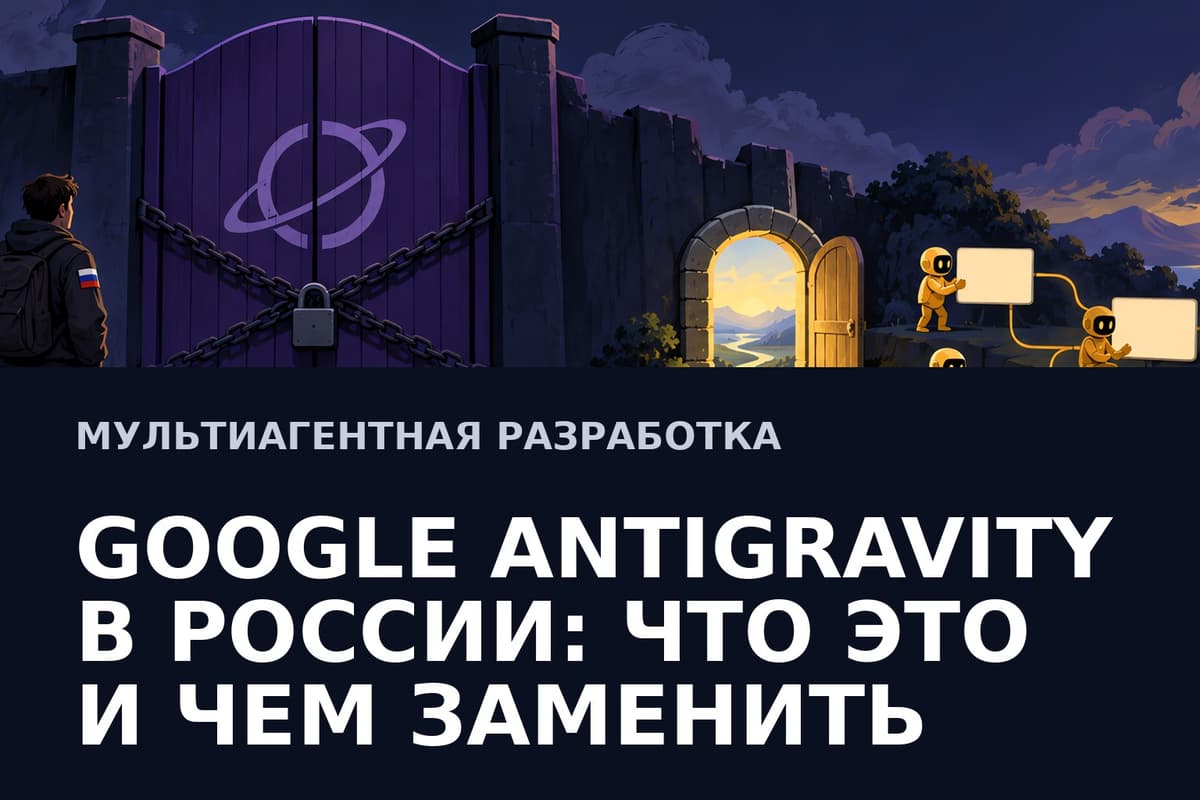 Google Antigravity в России: что это и чем заменить