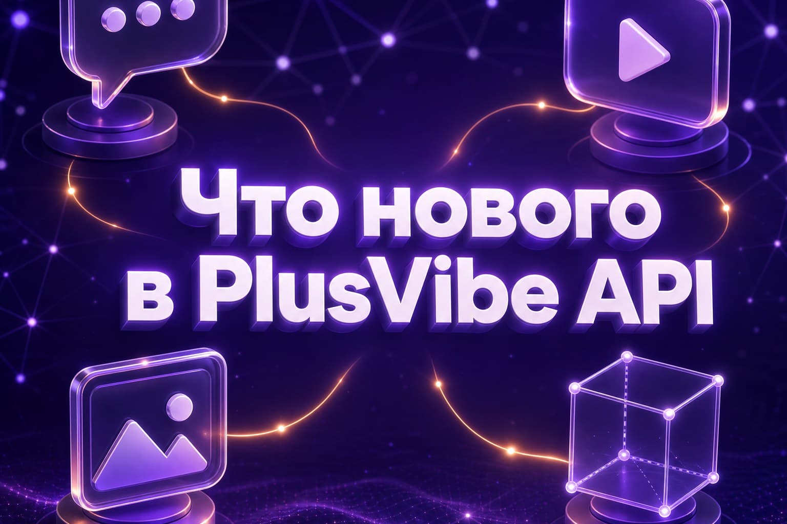 Что нового в PlusVibe API: DeepSeek Flash 0731, провайдер :network и 3D-генерация