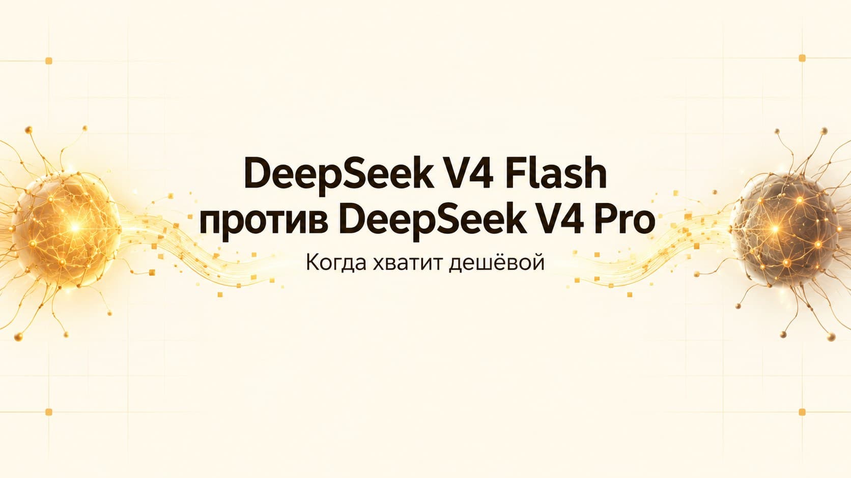 DeepSeek V4 Flash против DeepSeek V4 Pro: когда хватит дешёвой