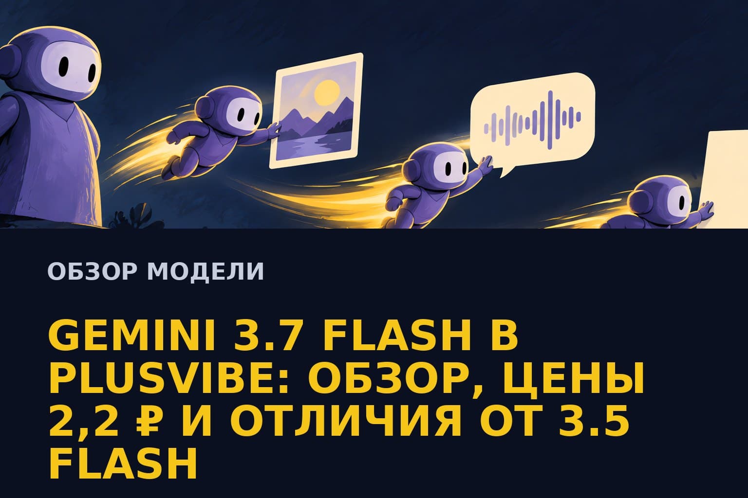 Gemini 3.7 Flash в PlusVibe: обзор, цены 4,4 ₽ и отличия от 3.5 Flash