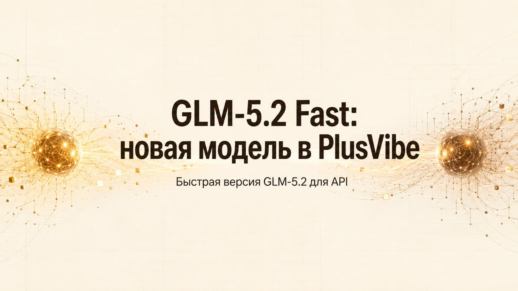 GLM-5.2 Fast: исторический обзор быстрой версии GLM-5.2