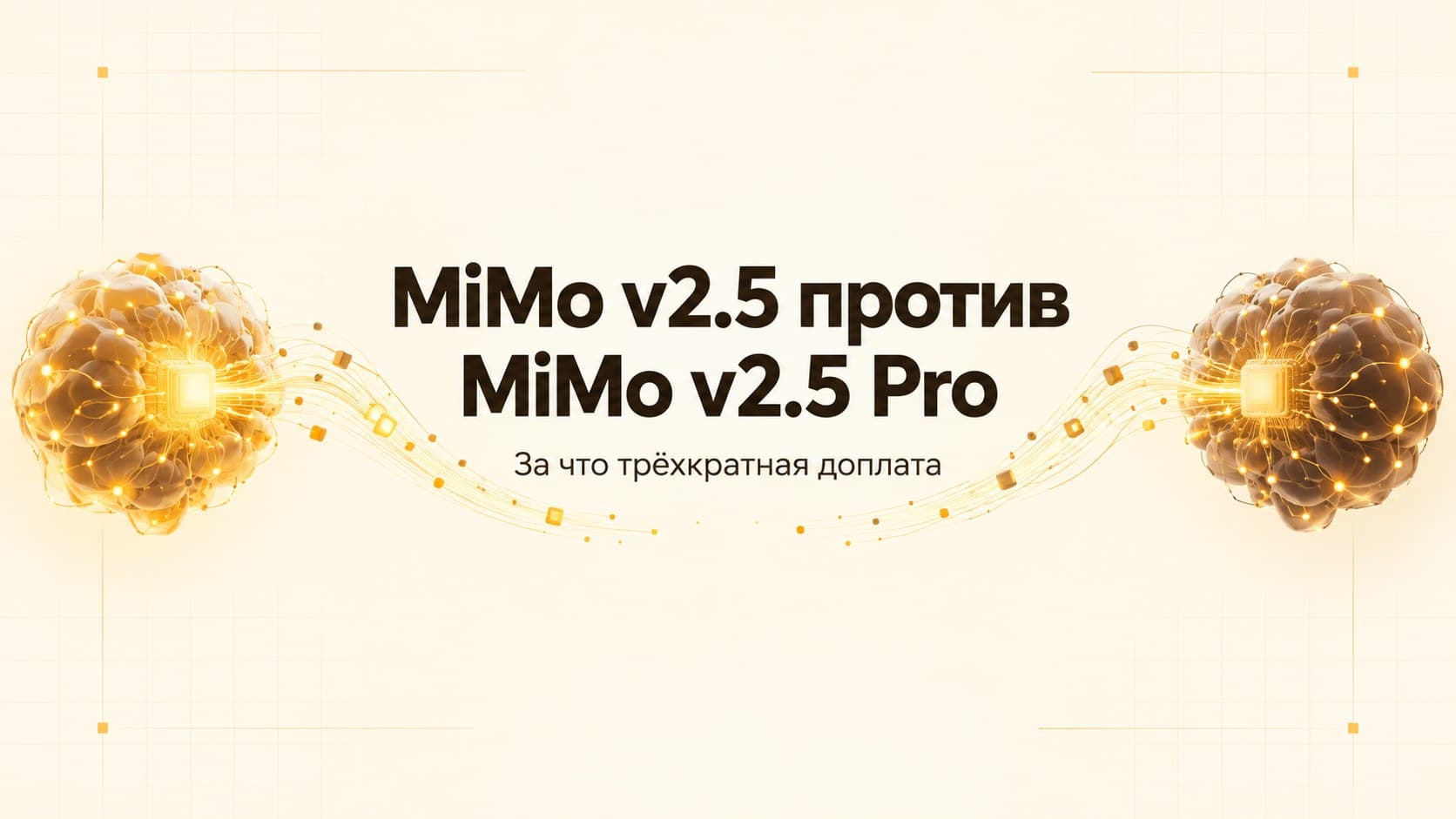 MiMo v2.5 против MiMo v2.5 Pro: за что трёхкратная доплата