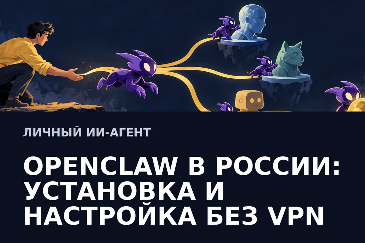 OpenClaw в России: установка и настройка без VPN