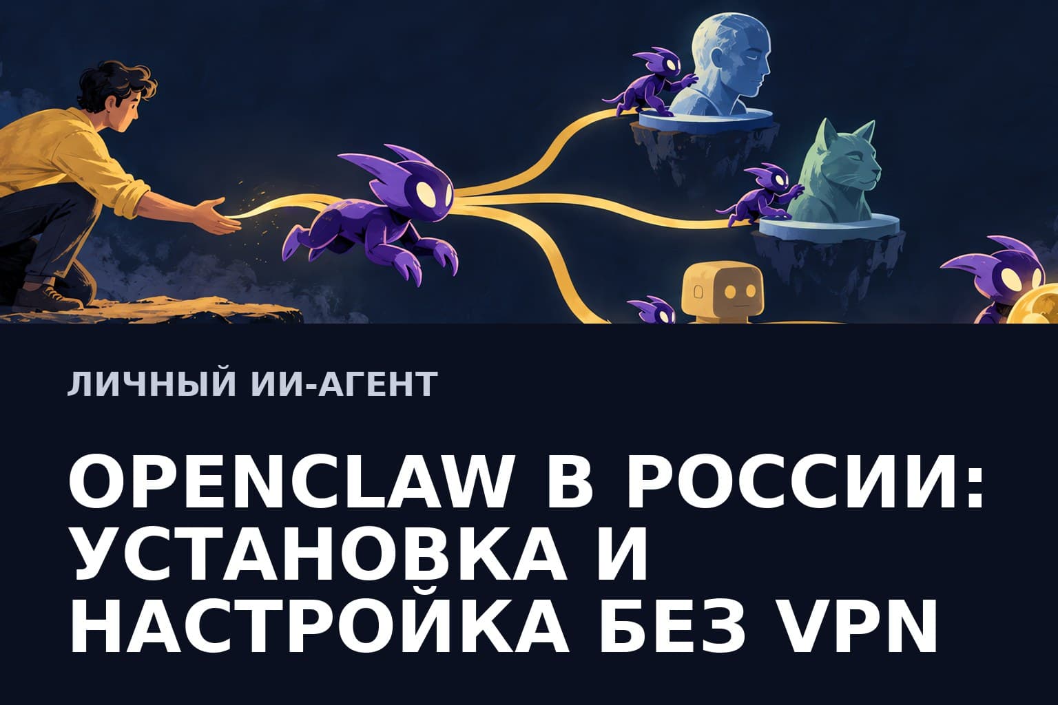 OpenClaw в России: установка и настройка без VPN
