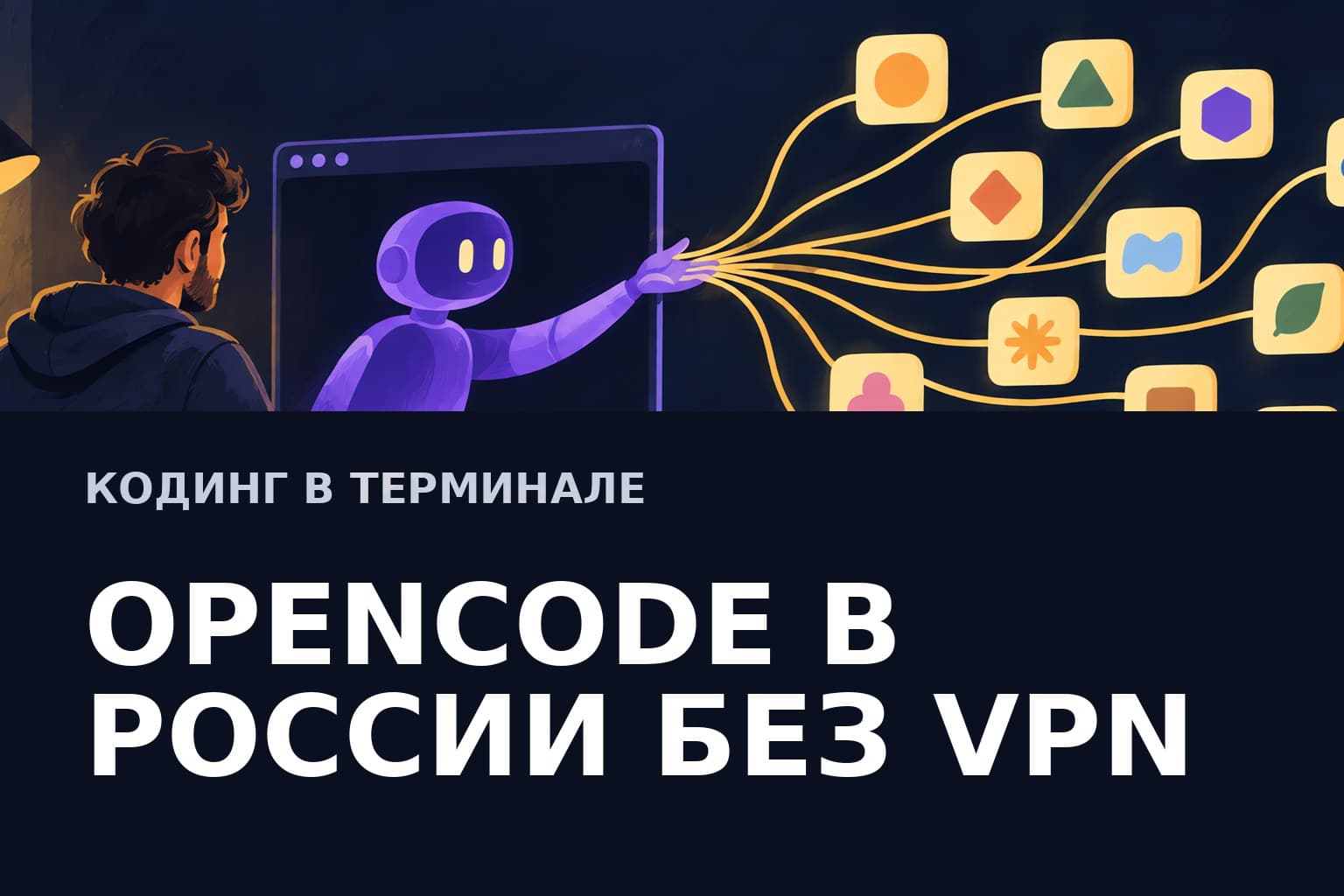 OpenCode в России без VPN