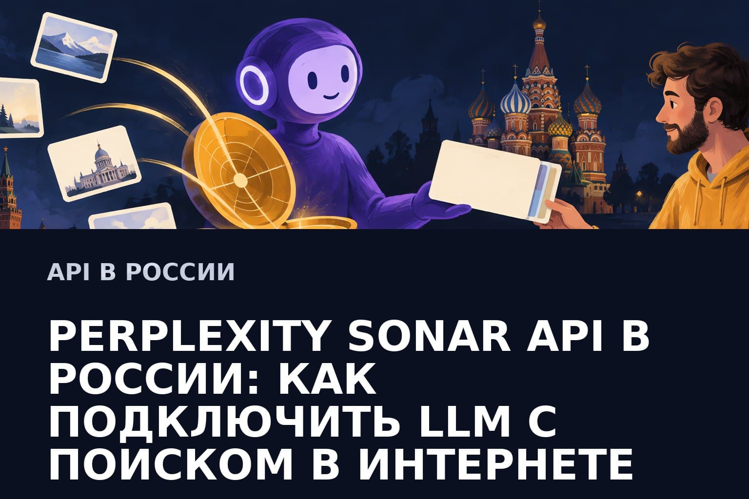 Perplexity Sonar API в России: как подключить LLM с поиском в интернете