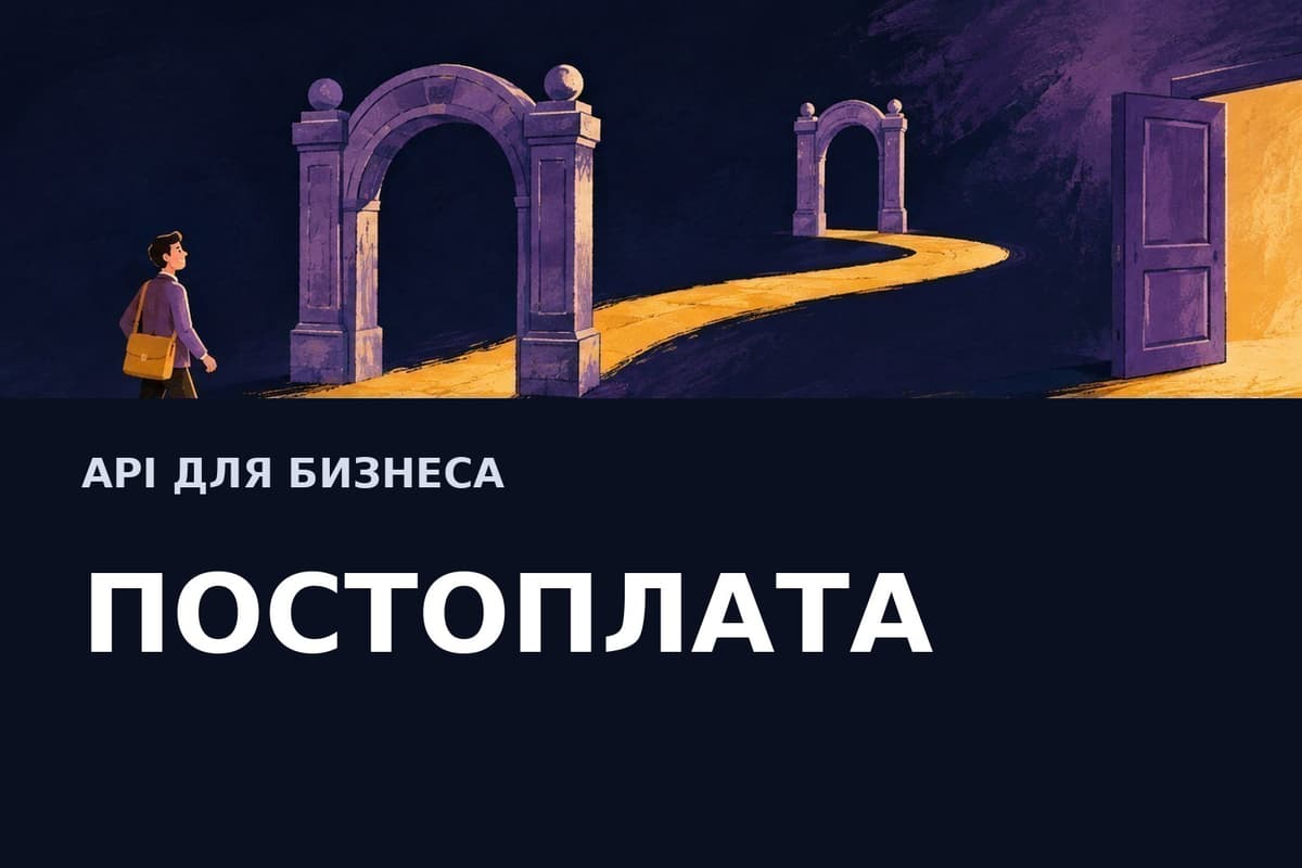 Постоплата за API для юрлиц: как PlusVibe оформляет отсрочку