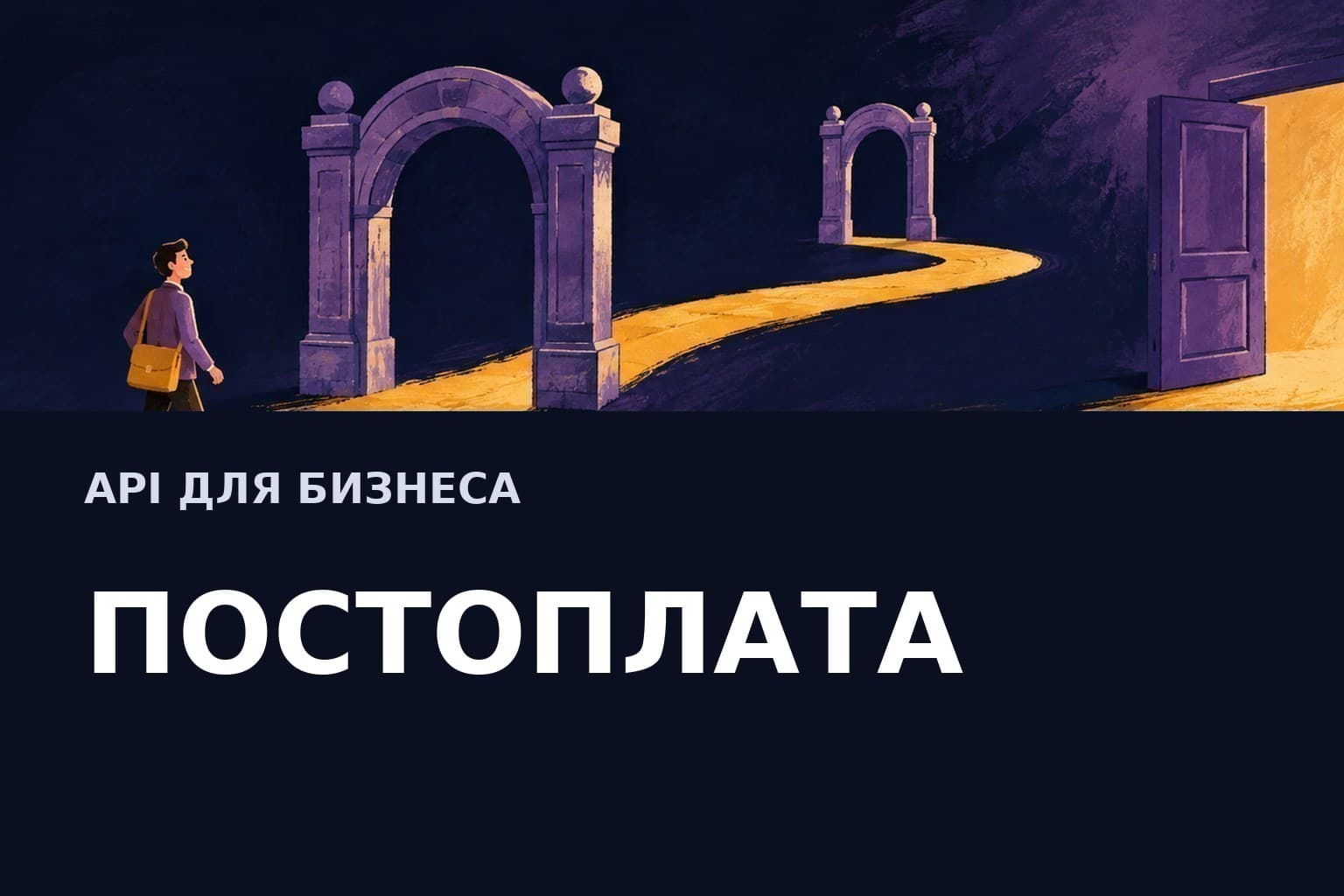 Постоплата за API для юрлиц: как PlusVibe оформляет отсрочку