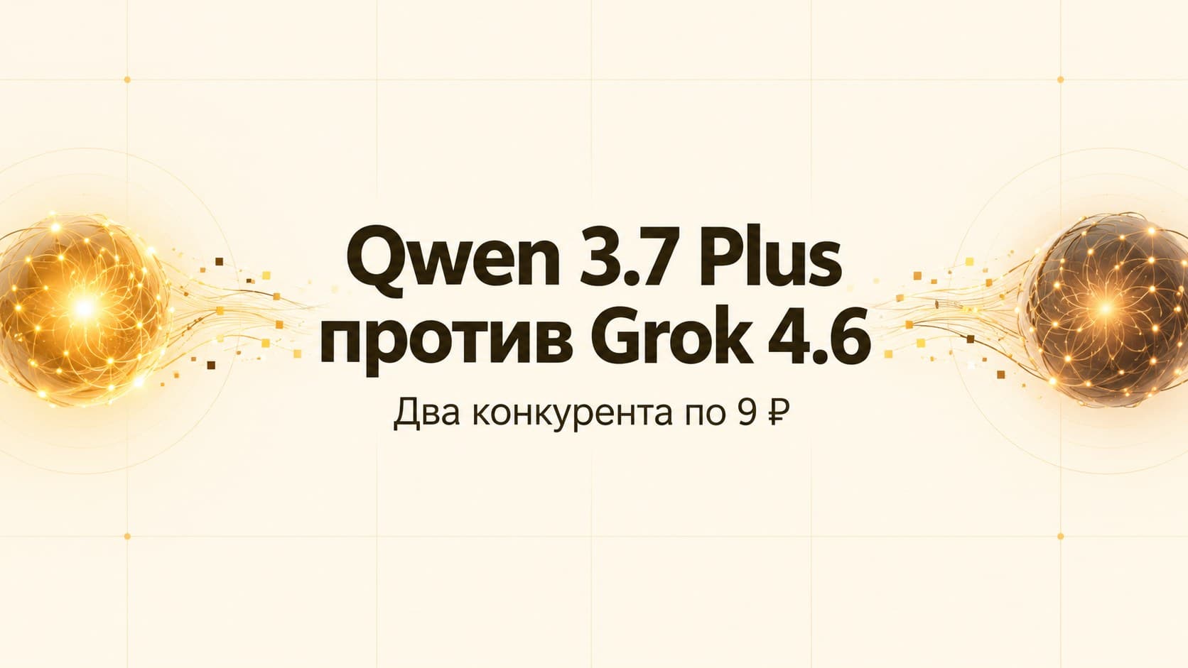 Qwen 3.7 Plus против Grok 4.6: два конкурента по 9 ₽