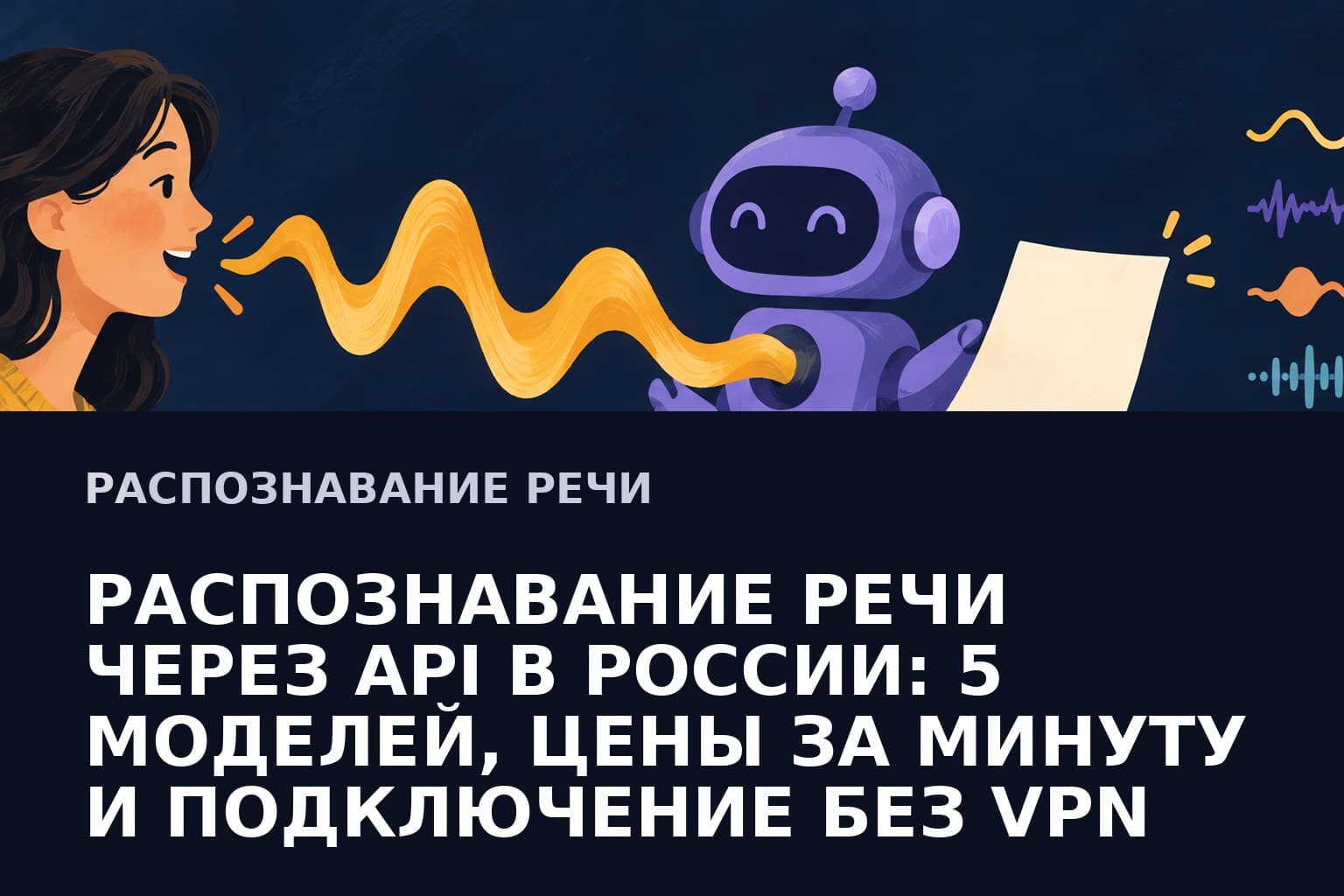 Распознавание речи через API в России: 5 моделей, цены за минуту и подключение без VPN