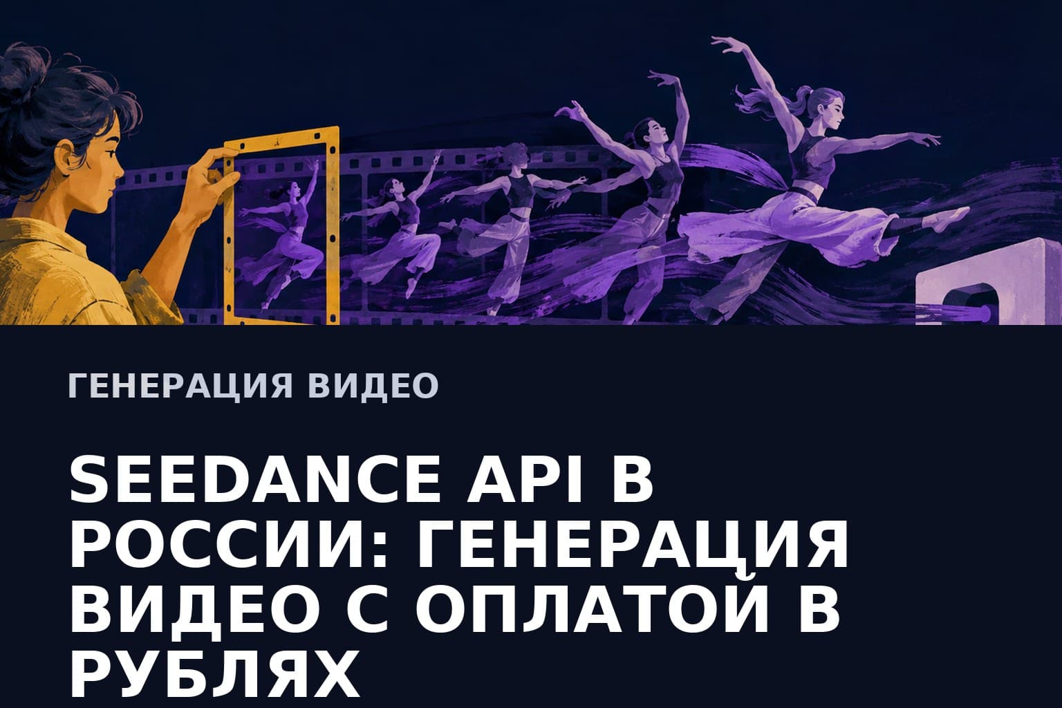 Seedance API в России: генерация видео с оплатой в рублях