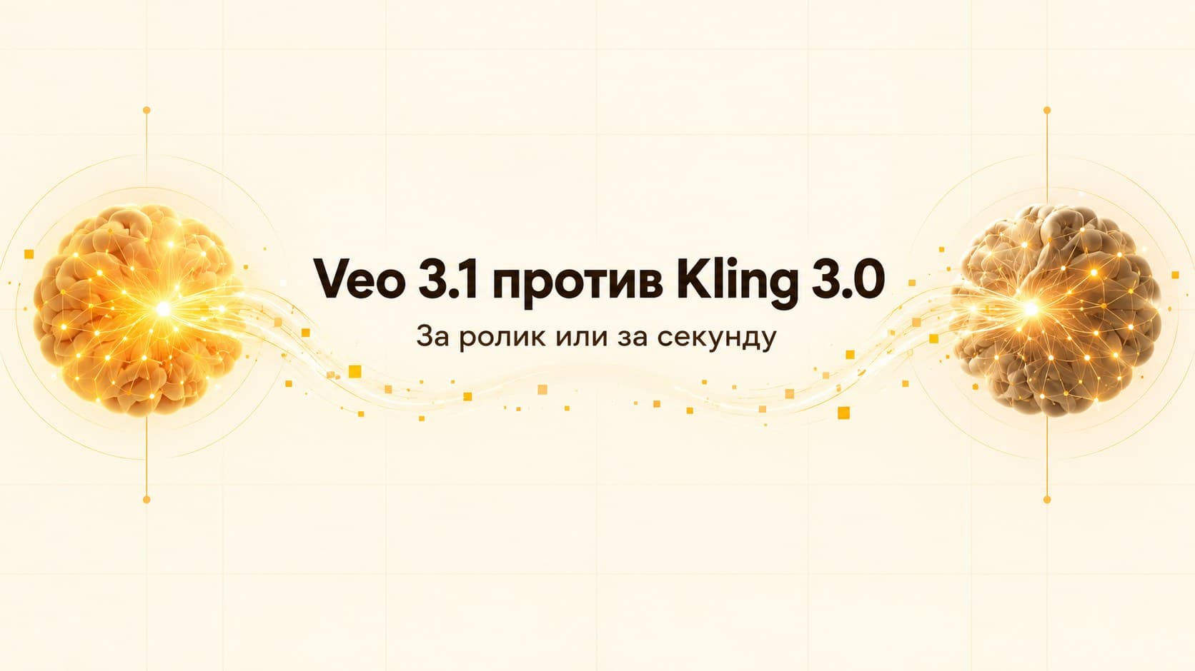 Veo 3.1 против Kling 3.0: за ролик или за секунду — что выгоднее